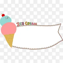 手绘彩色冰激凌对话框-空若网 手绘彩色冰激凌对话框-空若网