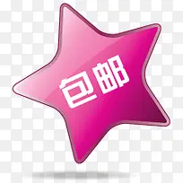 包邮星星标签-空若网 包邮星星标签-空若网