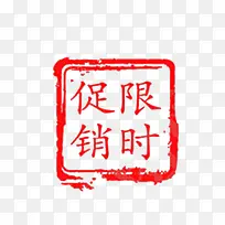 限时促销印章效果素材-空若网 限时促销印章效果素材-空若网