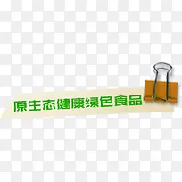 原生态健康绿色食品-空若网 原生态健康绿色食品-空若网