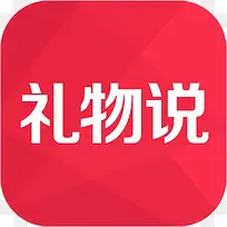手机礼物说购物应用图标logo-空若网 手机礼物说购物应用图标logo-空若网