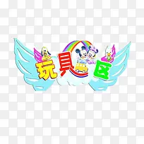 玩具翅膀-空若网 玩具翅膀-空若网