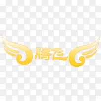 腾飞艺术字-空若网 腾飞艺术字-空若网