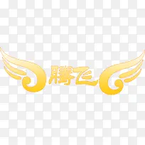 腾飞翅膀-空若网 腾飞翅膀-空若网