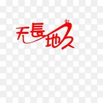 天长地久艺术字-空若网 天长地久艺术字-空若网