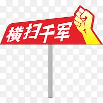 拳头运动会手举牌-空若网 拳头运动会手举牌-空若网