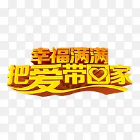 幸福满满把爱带回家-空若网 幸福满满把爱带回家-空若网