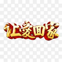 金色让爱回家艺术字-空若网 金色让爱回家艺术字-空若网