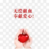 无偿献血奉献爱心海报-空若网 无偿献血奉献爱心海报-空若网