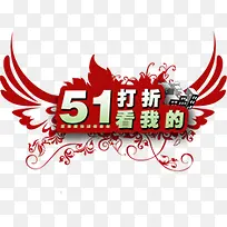 五一打折促销字体-空若网 五一打折促销字体-空若网