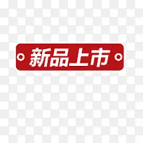 新品上市小标签-空若网 新品上市小标签-空若网