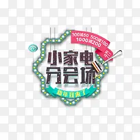 小家电分会场促销活动标志-空若网 小家电分会场促销活动标志-空若网