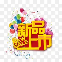 新品上市图片-空若网 新品上市图片-空若网