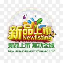 新品上市图片-空若网 新品上市图片-空若网