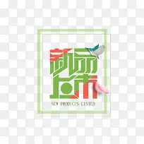 新品上市图片-空若网 新品上市图片-空若网