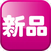 紫色新品促销标签-空若网 紫色新品促销标签-空若网