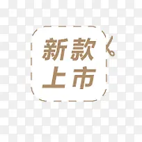 新款上市标签-空若网 新款上市标签-空若网