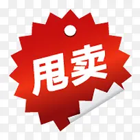 甩卖标签-空若网 甩卖标签-空若网