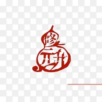 红色葫芦古风按钮素材-空若网 红色葫芦古风按钮素材-空若网