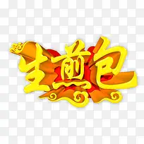 美味生煎包-空若网 美味生煎包-空若网