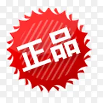正品标签淘宝促销图标-空若网 正品标签淘宝促销图标-空若网