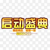 启动盛典-空若网 启动盛典-空若网