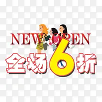 全场6折-空若网 全场6折-空若网