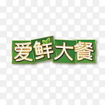 方便面爱鲜大餐文字设计-空若网 方便面爱鲜大餐文字设计-空若网