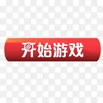 开始游戏按钮-空若网 开始游戏按钮-空若网