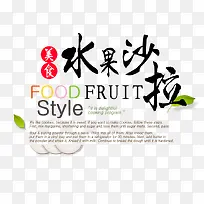 水果沙拉文字排版-空若网 水果沙拉文字排版-空若网