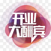开业大酬宾 矢量图 字体 扁平化-空若网 开业大酬宾 矢量图 字体 扁平化-空若网