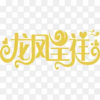 龙凤吉祥字体设计-空若网 龙凤吉祥字体设计-空若网