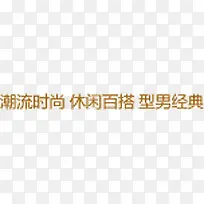 潮流时尚休闲百搭-空若网 潮流时尚休闲百搭-空若网