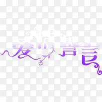 紫字爱情誓言七夕-空若网 紫字爱情誓言七夕-空若网