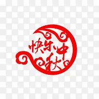 中秋快乐-空若网 中秋快乐-空若网