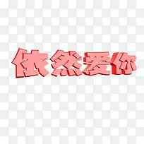 依然爱你-空若网 依然爱你-空若网