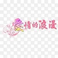 爱情的浪漫-空若网 爱情的浪漫-空若网