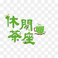 休閒茶座字體設計-空若网 休閒茶座字體設計-空若网