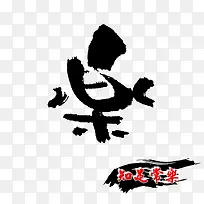 创意字体设计 非主流字体-空若网 创意字体设计 非主流字体-空若网