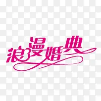 浪漫婚典-空若网 浪漫婚典-空若网