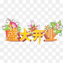 盛大开业字体设计-空若网 盛大开业字体设计-空若网