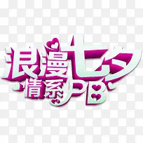 白色浪漫七夕字体-空若网 白色浪漫七夕字体-空若网