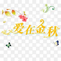 爱在金秋艺术字-空若网 爱在金秋艺术字-空若网