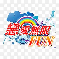 戀愛無限字体设计-空若网 戀愛無限字体设计-空若网