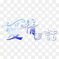 绚丽字体 爱情童话艺术字-空若网 绚丽字体 爱情童话艺术字-空若网