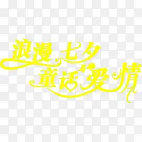 黄色浪漫七夕童话爱情-空若网 黄色浪漫七夕童话爱情-空若网