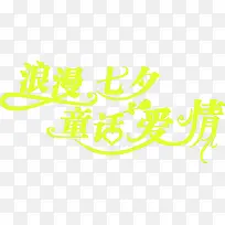 七夕元素浪漫七夕童话爱情-空若网 七夕元素浪漫七夕童话爱情-空若网