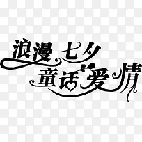 浪漫七夕童话爱情简约字体-空若网 浪漫七夕童话爱情简约字体-空若网