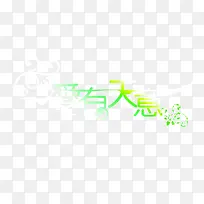 婚庆爱有天意素材-空若网 婚庆爱有天意素材-空若网