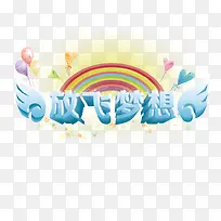 放飞梦想字-空若网 放飞梦想字-空若网